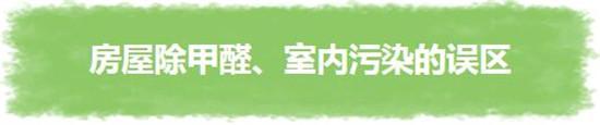 你知道的那些除甲醛方法到底靠谱吗？