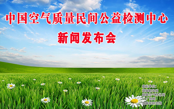 中国空气质量民间公益检测中心成立