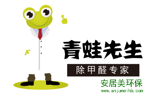 青蛙先生专业除甲醛：甲醛污染源头治理是关建