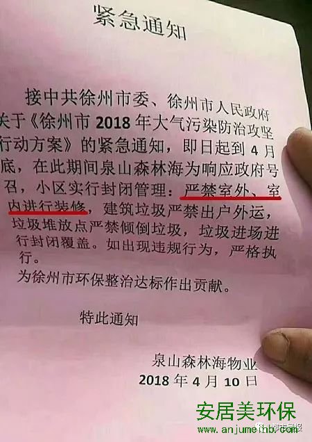 防治大气污染禁止市民装修?徐州官方:物业误读政策